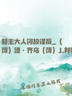 领主大人何故谋反